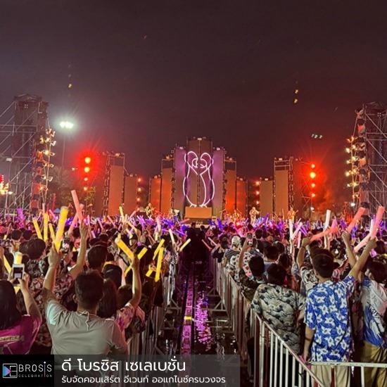 ออแกไนซ์รับจัดงานคอนเสิร์ตมืออาชีพ - รับจัดคอนเสิร์ต อีเวนท์ ออแกไนซ์ครบวงจร - ดี โบรซิส เซเลเบชั่น ออแกไนซ์รับจัดงานคอนเสิร์ตมืออาชีพ - รับจัดคอนเสิร์ต อีเวนท์ ออแกไนซ์ครบวงจร - ดี โบรซิส เซเลเบชั่น